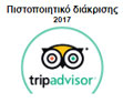 Πιστοποιητικό διάκρισης από την Tripadvisor